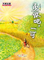 勇敢吧，一可 封面