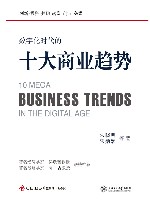 数字化时代的十大商业趋势 = 10 Mega Business trends in the Digitalage 封面
