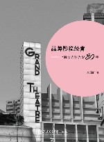 品牌影院经营 上海大光明光影80年 封面