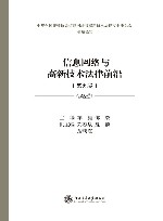 信息网络与高新技术法律前沿  第9卷 封面
