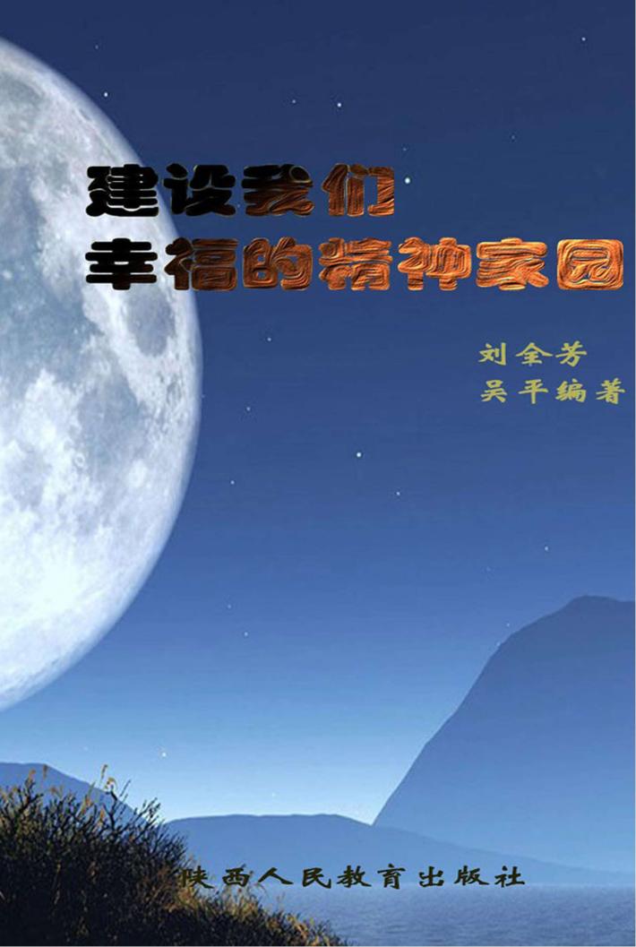 建设我们幸福的精神家园 封面