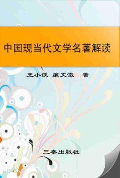 中国现当代文学名著解读 封面
