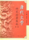 唐代文学研究论著集成(第1卷)  著作提要·大陆部分1949~1980、港澳部分1949~2000 封面