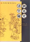 清朝宫廷秘史 上 封面
