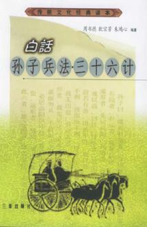 白话孙子兵法·三十六计 封面