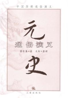 元史通俗演义  第2版 封面