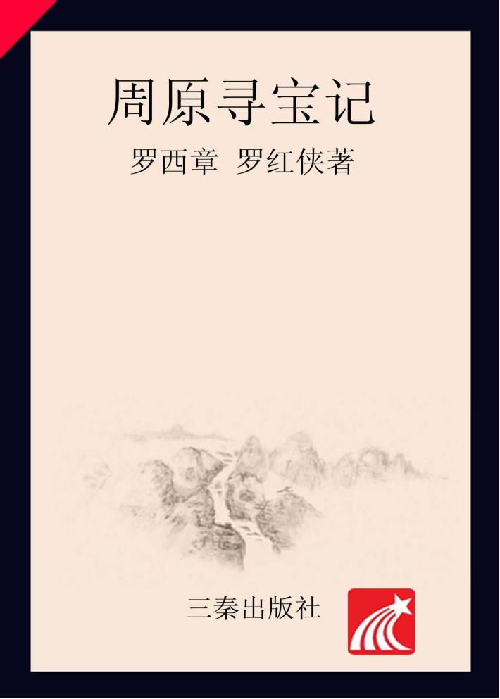 周原寻宝记  2 封面