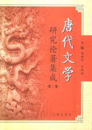 唐代文学研究论著集成 第2卷 论文摘要·大陆部分1949-1980、港澳部分1949-2000 封面