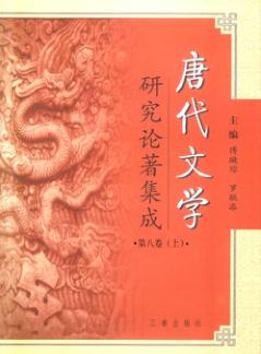 唐代文学研究论著集成  第8卷  论文摘要·台湾部分1949-2000  上 封面