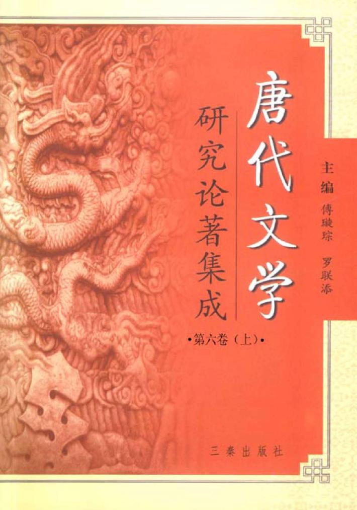 唐代文学研究论著集成  第6卷  论文摘要·大陆部分1991-2000  上 封面