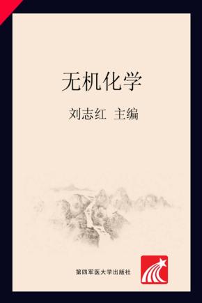 无机化学 封面
