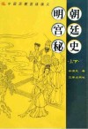 明朝宫廷秘史 上、下 封面