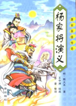 杨家将演义 封面