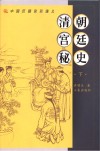 清朝宫廷秘史 下 封面