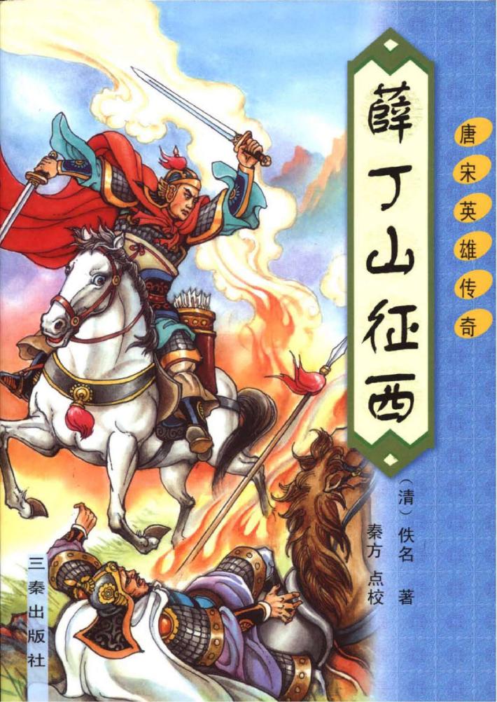 薛丁山征西 封面