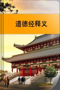 道德经释义 封面