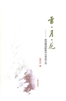 雪·月·花  由古典诗歌看中日审美之异 封面