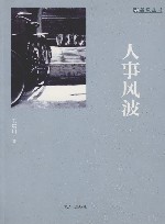 人事风波 封面