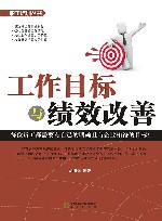 工作目标与绩效改善 封面