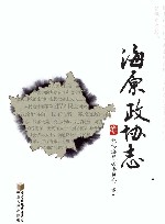 海原政协志 封面