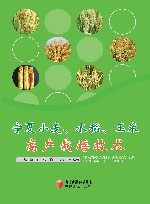 宁夏小麦、水稻、玉米高产栽培技术 封面