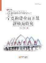 宁夏构建全面开放新格局研究 封面