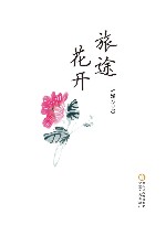 旅途花开 封面