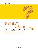 要想成功先想通  在激烈的市场竞争中如何思维创新 封面