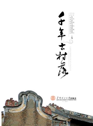 千年古村落 封面