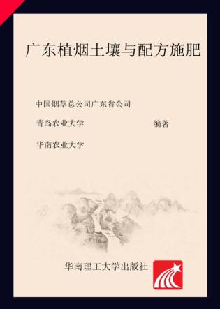 广东植烟土壤与配方施肥 封面