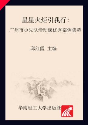 星星火炬引我行 广州市少先队活动课优秀案例集萃 封面