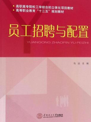 员工招聘与配置 封面