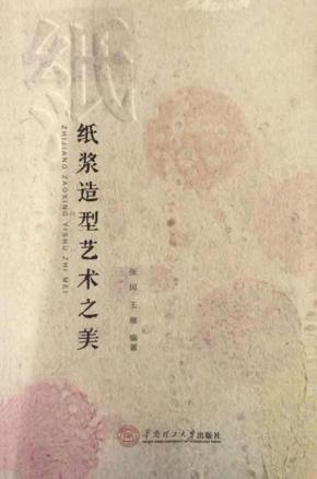 纸浆造型艺术之美 封面