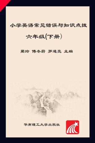 小学英语常见错误与知识点拨 六年级 下 封面