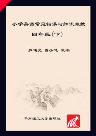 小学英语常见错误与知识点拨 四年级 下 封面
