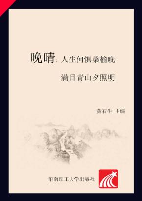 晚晴 人生何惧桑榆晚,满目青山夕照明 封面