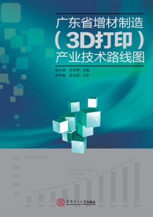 广东省增材制造(3D打印)产业技术路线图 封面