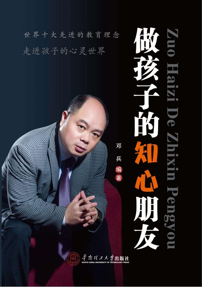 做孩子的知心朋友 封面