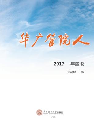 华广管院人  2017 封面