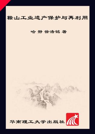 鞍山工业遗产保护与再利用 封面