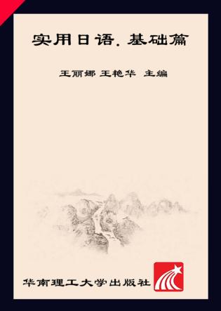 实用日语  基础篇 封面