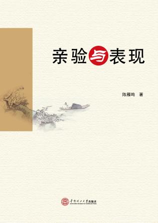 亲验与表现 封面