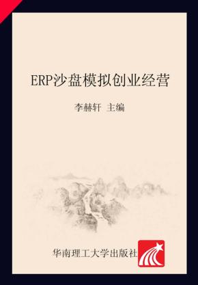 ERP沙盘模拟创业经营 封面