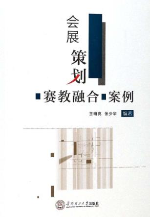 会展策划“赛教融合”案例 封面