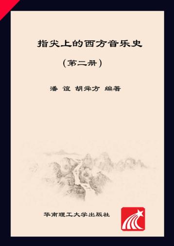 指尖上的西方音乐史 第2册 封面