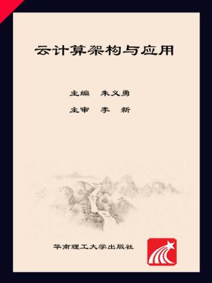 云计算架构与应用 封面