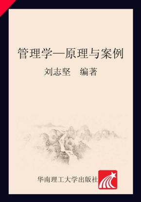 管理学  原理与案例 封面