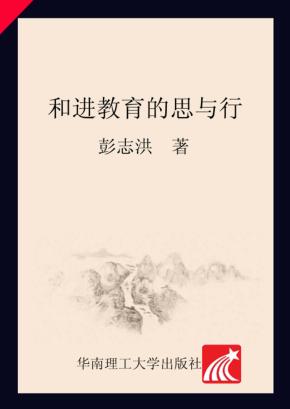 和进教育的思与行 封面