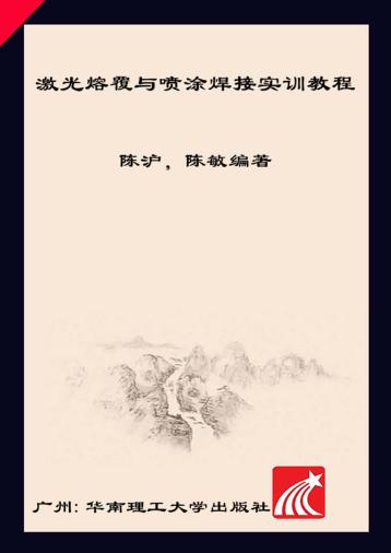 激光熔覆与喷涂焊接实训教程 封面
