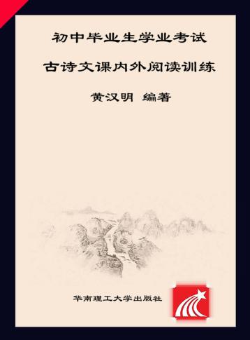 2018年  新课标  初中毕业生学业考试  古诗文课内外阅读训练  第6版 封面
